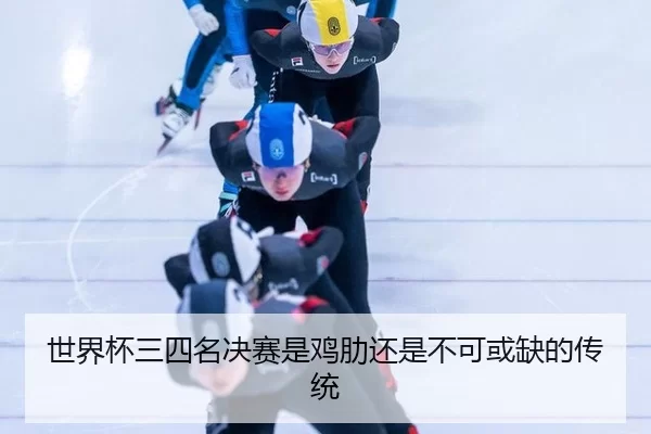 shi-jie-bei-san-si-ming-jue-sai-shi-ji-lei-hai-shi-bu-ke-huo-que-de-chuan-tong-2-521.jpg