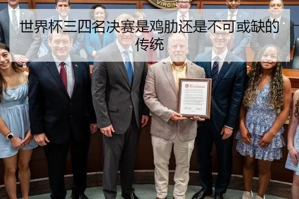 世界杯三四名决赛是鸡肋还是不可或缺的传统