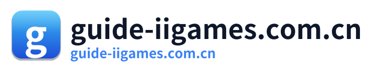 guide-iigames.com.cn